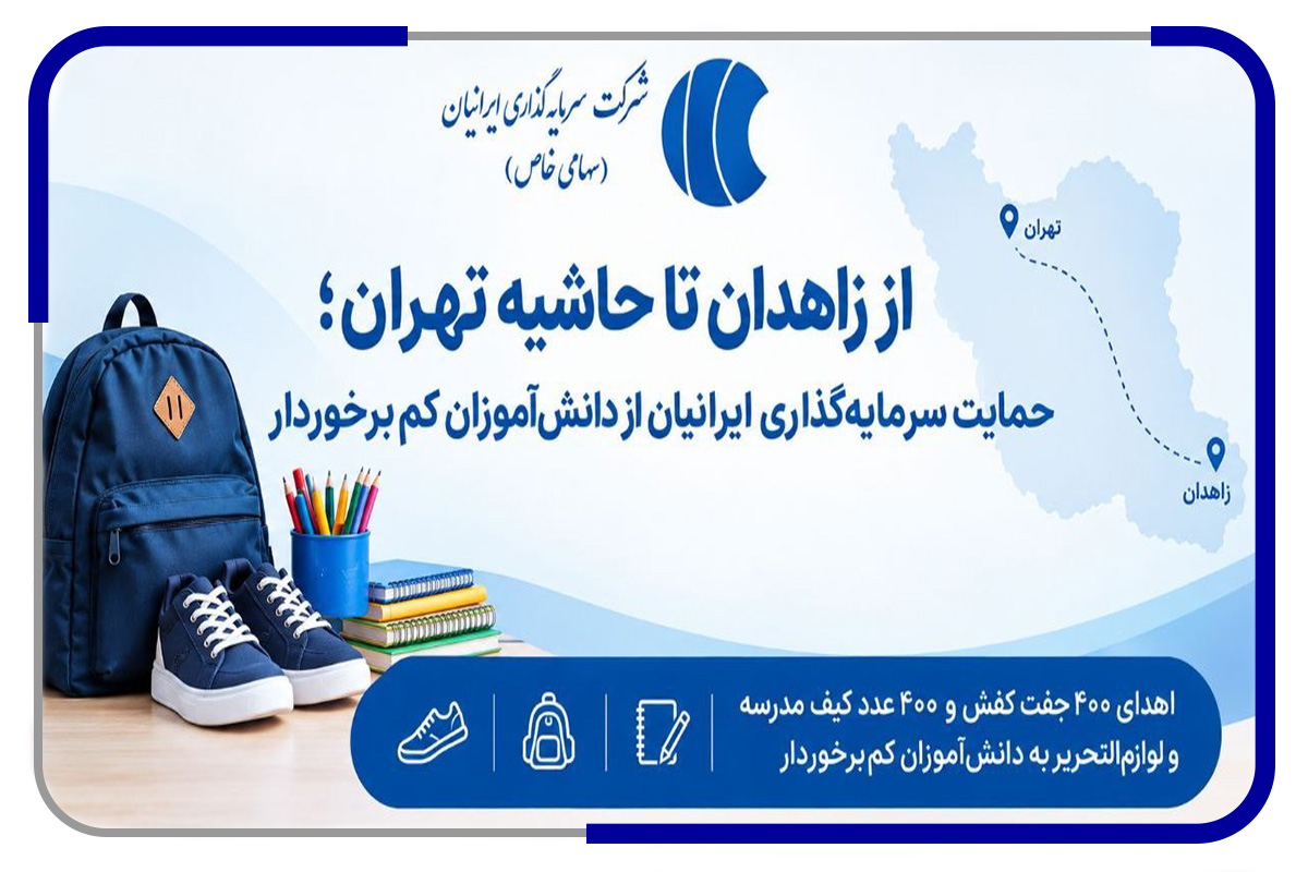 از زاهدان تا حاشیه تهران؛ حمایت سرمایه‌گذاری ایرانیان از دانش‌آموزان کم‌برخوردار